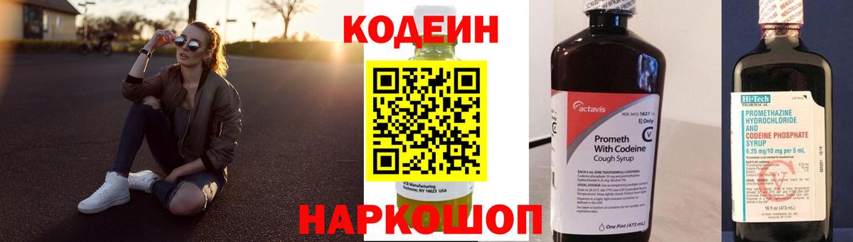 Codein напиток Lean (лин) Долгопрудный